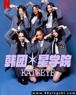 ������ѧԺ��KATSEYE�ķ���ͼ